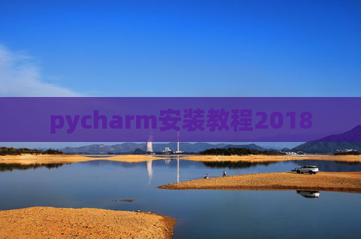 pycharm安装教程2018